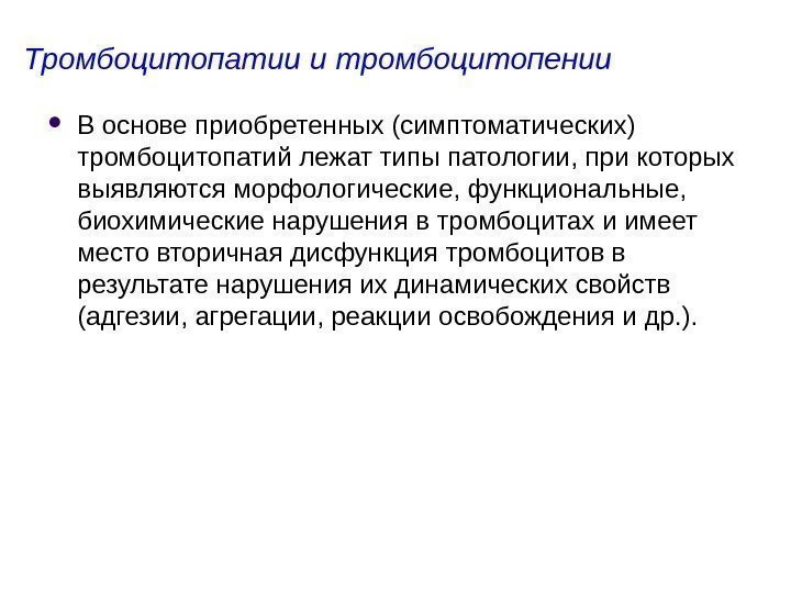 Тромбоцитопатии и тромбоцитопении В основе приобретенных (симптоматических) т ромбоцитопатий лежат типы патологии, при которых