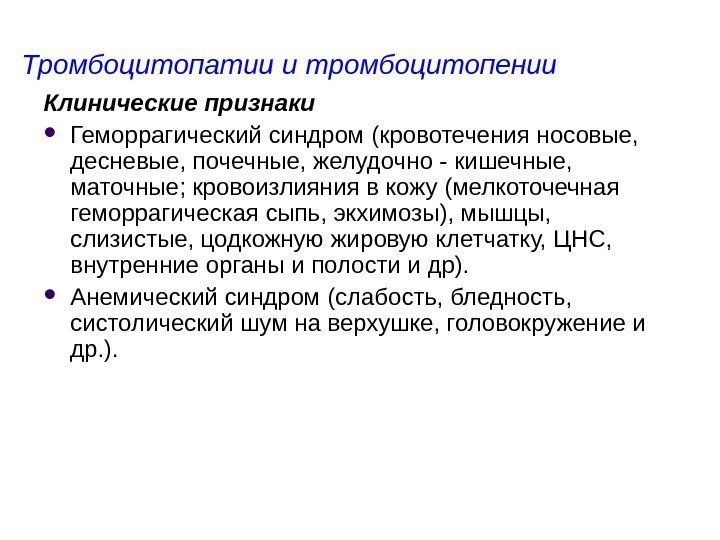 Тромбоцитопатии и тромбоцитопении Клинические признаки Геморрагический синдром (кровотечения носовые,  десневые, почечные, желудочно -