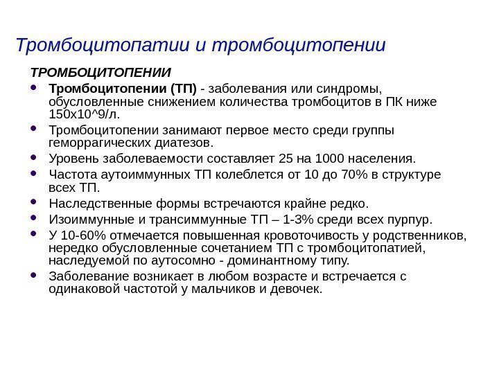 Тромбоцитопатии и тромбоцитопении ТРОМБОЦИТОПЕНИИ Тромбоцитопении (ТП) - заболевания или синдромы,  обусловленные снижением количества