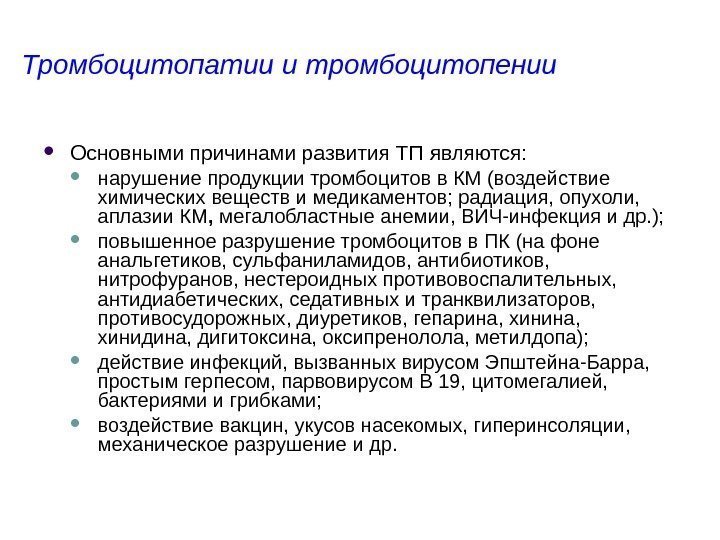 Тромбоцитопатии и тромбоцитопении Основными причинами развития ТП являются:  нарушение продукции тромбоцитов в КМ