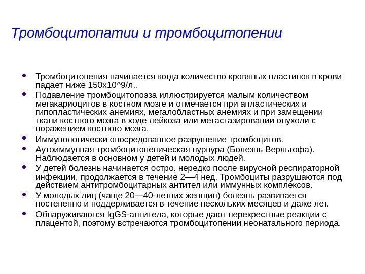 Тромбоцитопатии и тромбоцитопении Тромбоцитопения начинается когда количество кровяных пластинок в крови падает ниже 150