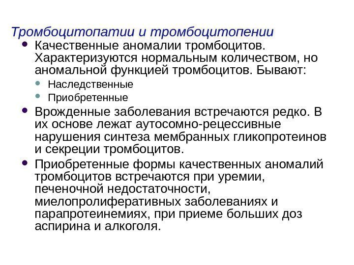 Тромбоцитопатии и тромбоцитопении Качественные аномалии тромбоцитов.  Характеризуются нормальным количеством, но аномальной функцией тромбоцитов.