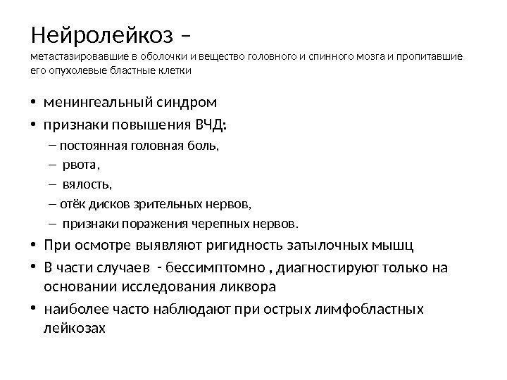 Нейролейкоз – метастазировавшие в оболочки и вещество головного и спинного мозга и пропитавшие его