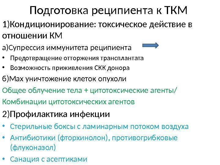 Подготовка реципиента к ТКМ 1)Кондиционирование: токсическое действие в отношении КМ а)Супрессия иммунитета реципиента •