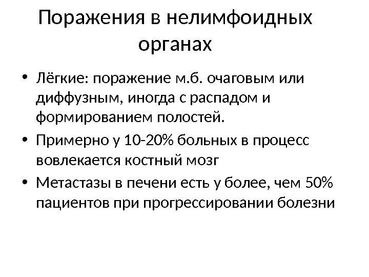 Поражения в нелимфоидных органах • Лёгкие: поражение м. б. очаговым или диффузным, иногда с