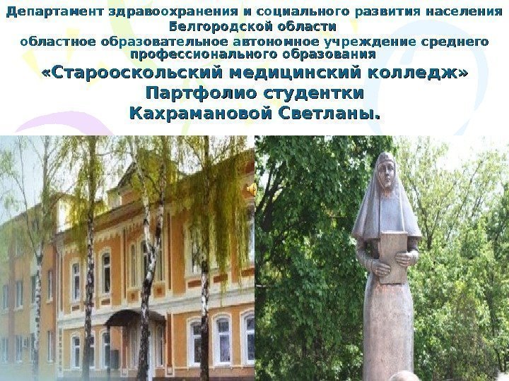 Департамент здравоохранения и социального развития населения Белгородской области областное образовательное автономное учреждение среднего профессионального