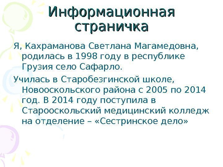 Информационная страничка Я, Кахраманова Светлана Магамедовна,  родилась в 1998 году в республике Грузия