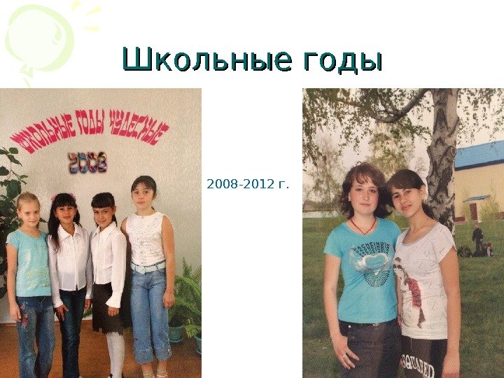 Школьные годы 2008 -2012 г. 