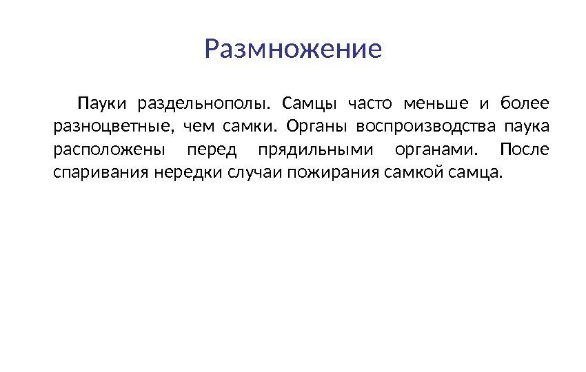 Размножение   Пауки раздельнополы.  Самцы часто меньше и более разноцветные,  чем