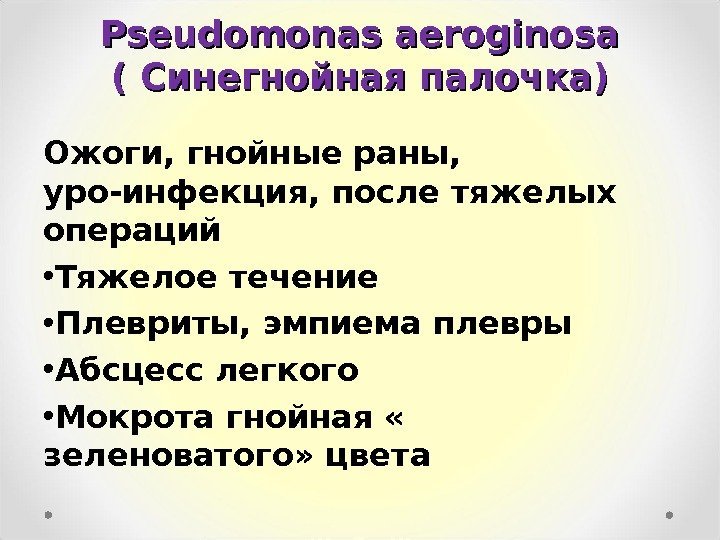 Pseudomonas aeroginosa ( C( C инегнойная палочка) Ожоги, гнойные раны,  уро-инфекция, после тяжелых