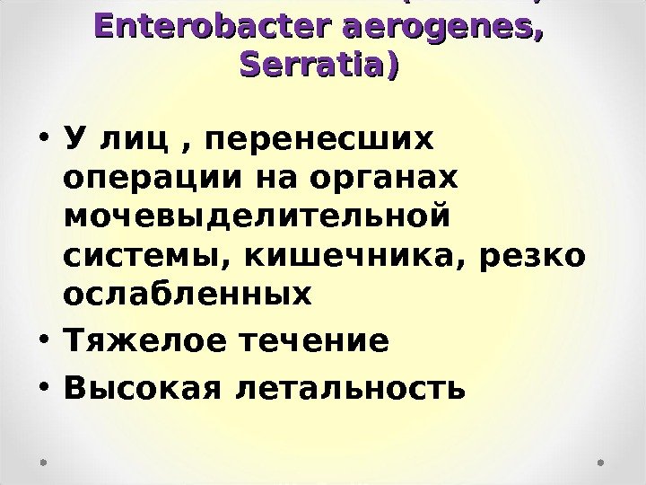 Enterobacteriae ( E. coli,  Enterobacter aerogenes,  Serratia) • У лиц , перенесших