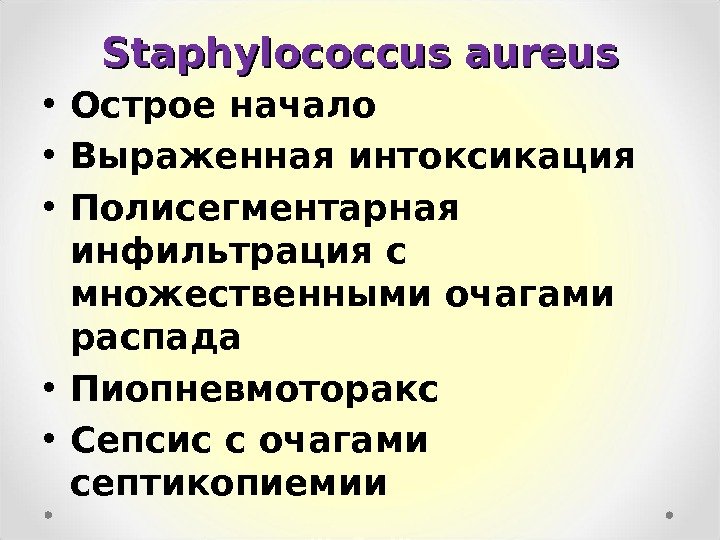 Staphylococcus aureus • Острое начало • Выраженная интоксикация • Полисегментарная инфильтрация с множественными очагами