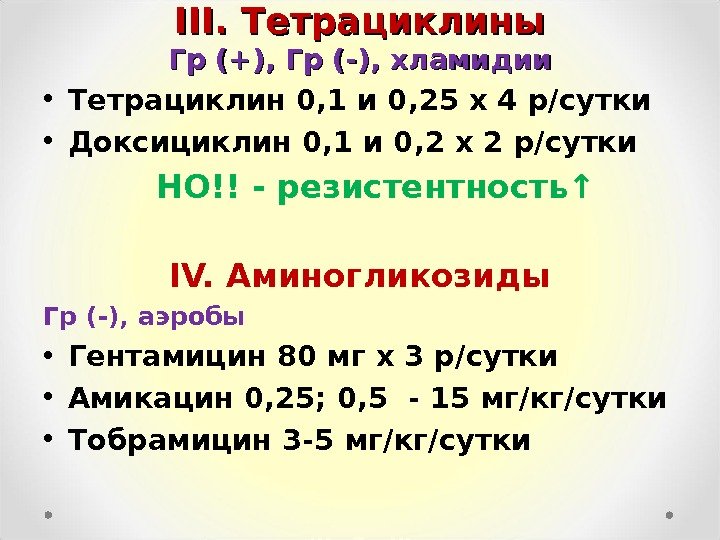 III.  Тетрациклины Гр (+), Гр (-), хламидии • Тетрациклин 0, 1 и 0,
