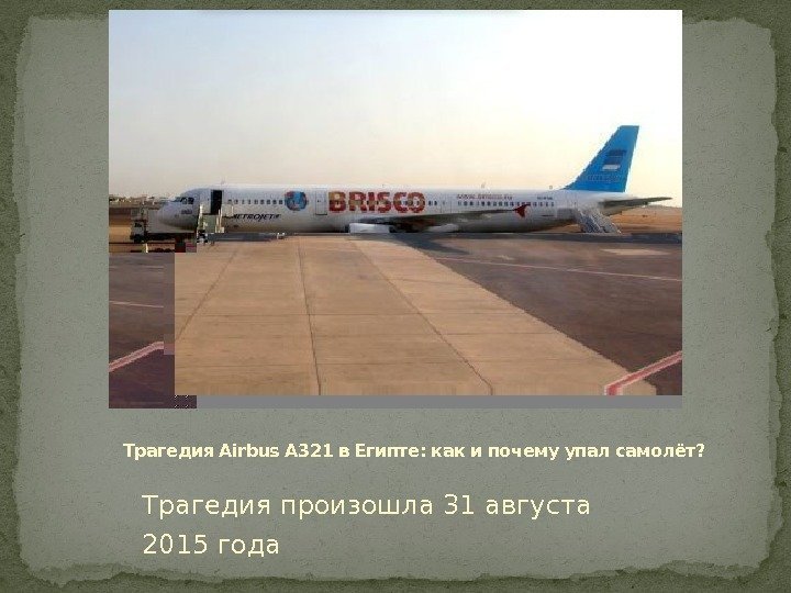     Трагедия Airbus A 321 в Египте: как и почему упал