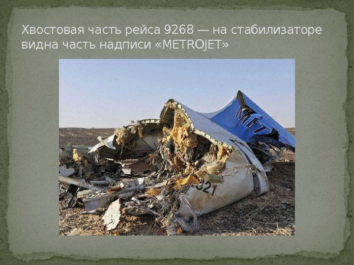 Хвостовая часть рейса 9268 — на стабилизаторе видна часть надписи «METROJET» 