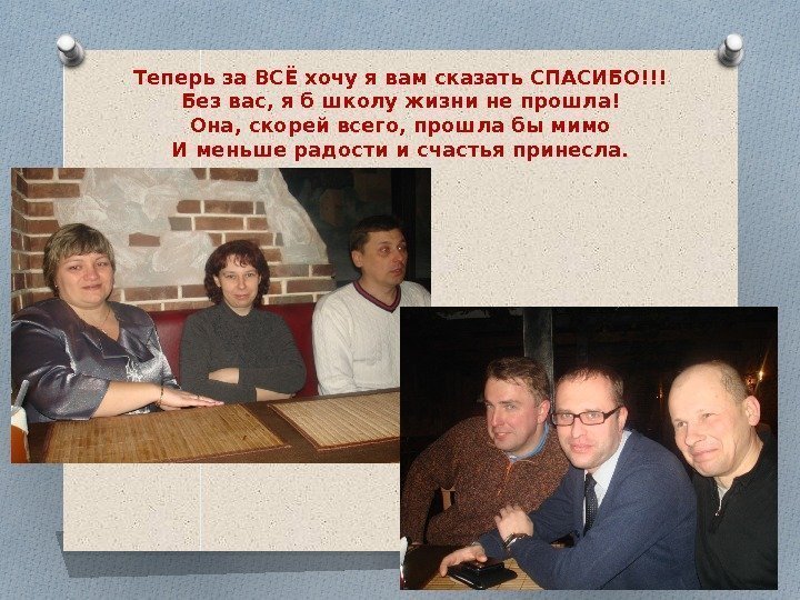 Теперь за ВСЁ хочу я вам сказать СПАСИБО!!! Без вас, я б школу жизни