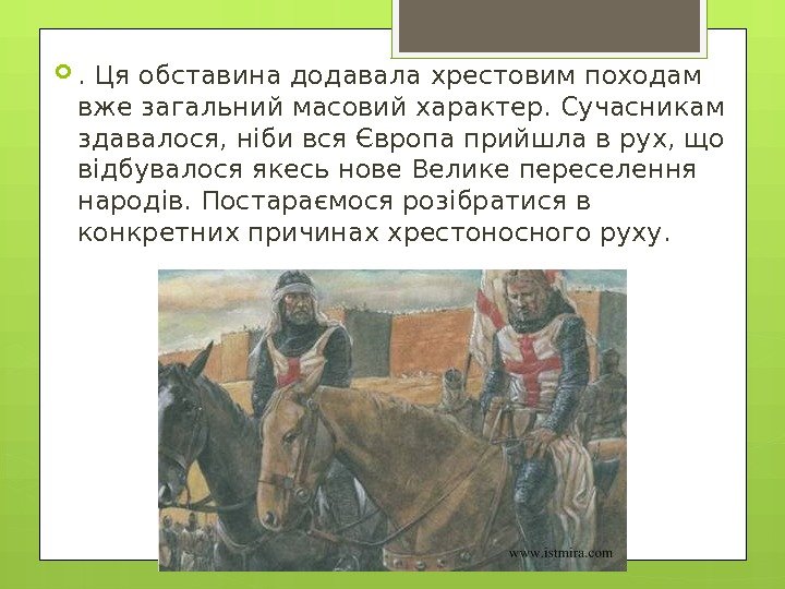 . Ця обставина додавала хрестовим походам вже загальний масовий характер. Сучасникам здавалося, ніби вся