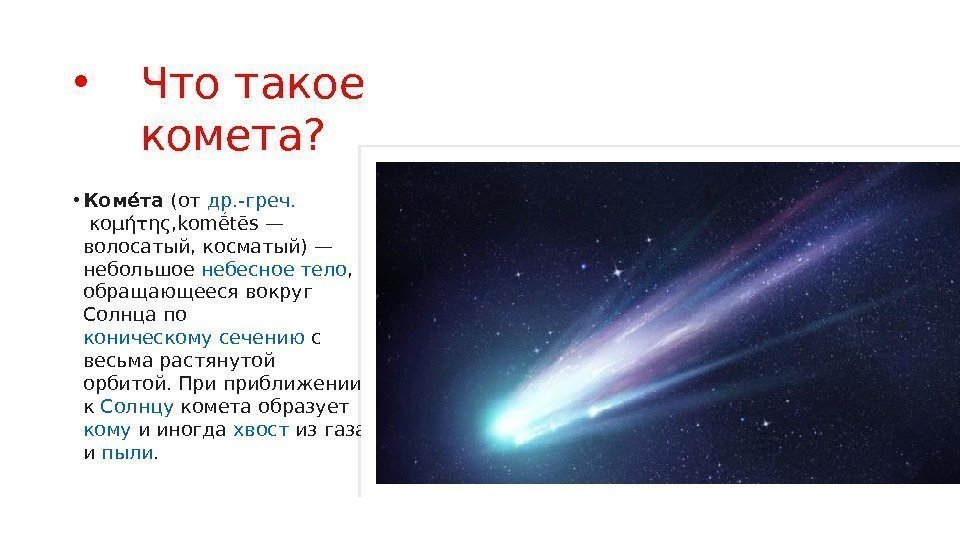  • Что такое комета?  • Комее та (от др. -греч.  κομήτης