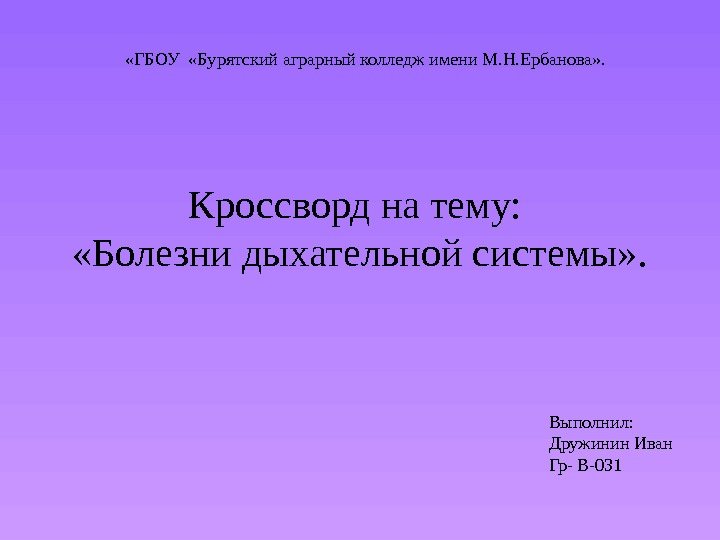 Кроссворд на тему:  «Болезни дыхательной системы» .  «ГБОУ  «Бурятский аграрный колледж