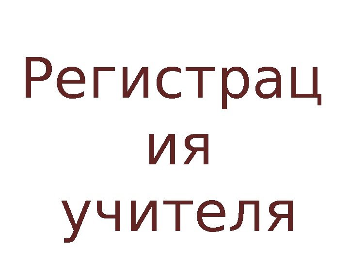 Регистрац ия  учителя 