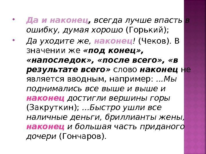  Да и наконец ,  всегда лучше впасть в ошибку, думая хорошо (Горький);