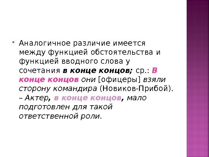  Аналогичное различие имеется между функцией обстоятельства и функцией вводного слова у сочетания в