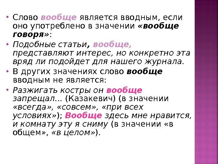  Слово вообще является вводным, если оно употреблено в значении  «вообще говоря» :