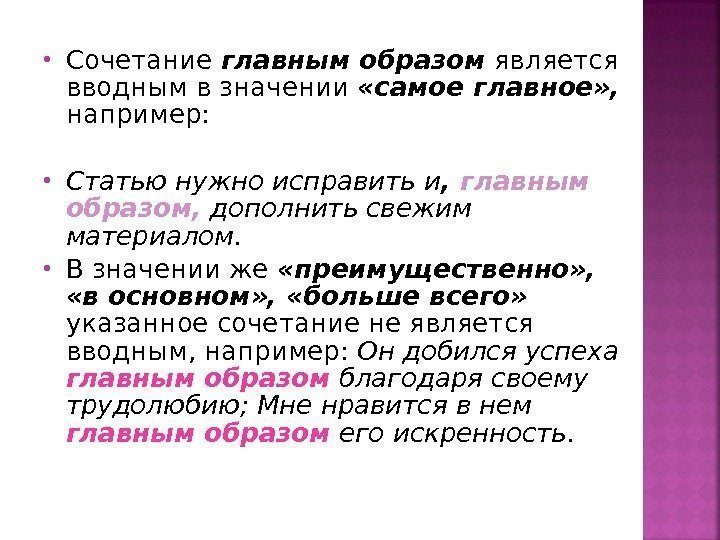  Сочетание главным образом является вводным в значении  «самое главное» ,  например: