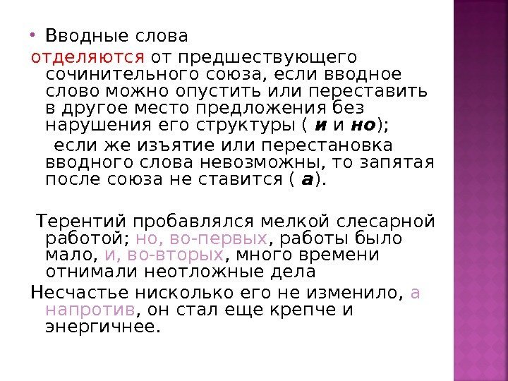  Вводные слова отделяются от предшествующего сочинительного союза, если вводное слово можно опустить или