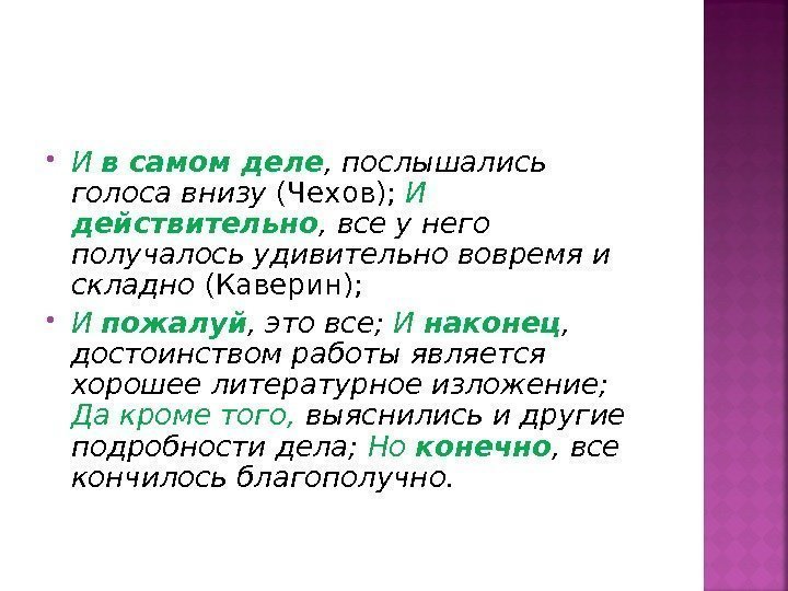  И в самом деле , послышались голоса внизу (Чехов);  И действительно ,