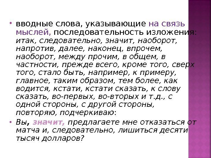  вводные слова, указывающие на связь мыслей,  последовательность изложения:  итак, следовательно, значит,