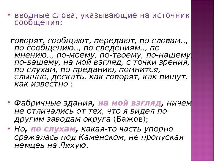  вводные слова, указывающие на источник сообщения :  говорят, сообщают, передают, по словам.