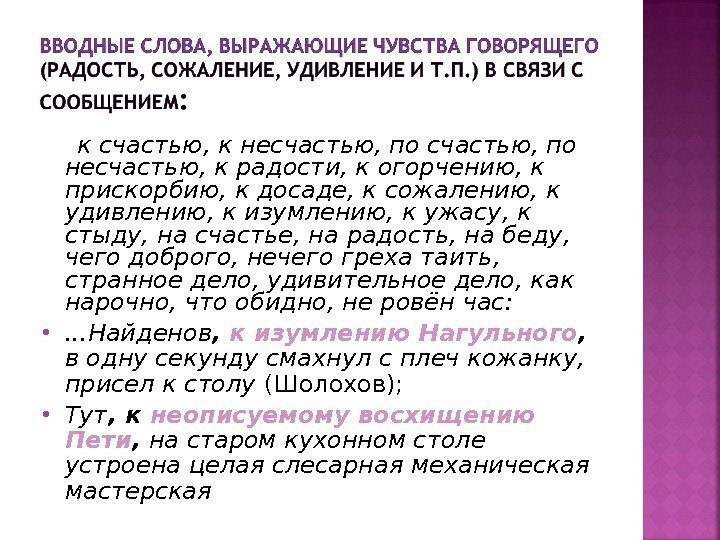  к счастью, к несчастью, по несчастью, к радости, к огорчению, к прискорбию, к