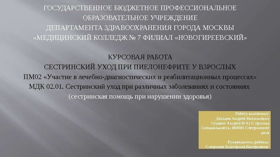 ГОСУДАРСТВЕННОЕ БЮДЖЕТНОЕ ПРОФЕССИОНАЛЬНОЕ ОБРАЗОВАТЕЛЬНОЕ УЧРЕЖДЕНИЕ ДЕПАРТАМЕНТА ЗДРАВООХРАНЕНИЯ ГОРОДА МОСКВЫ «МЕДИЦИНСКИЙ КОЛЛЕДЖ № 7 ФИЛИАЛ