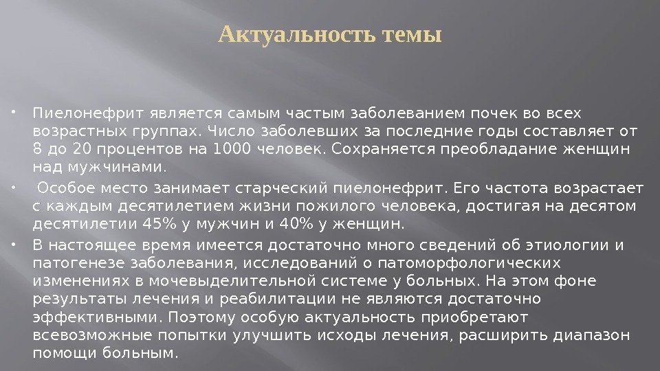 Актуальность темы Пиелонефрит является самым частым заболеванием почек во всех возрастных группах. Число заболевших