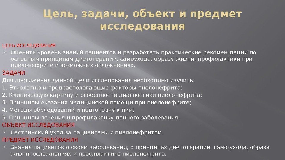 Цель, задачи, объект и предмет исследования ЦЕЛЬ ИССЛЕДОВАНИЯ Оценить уровень знаний пациентов и разработать