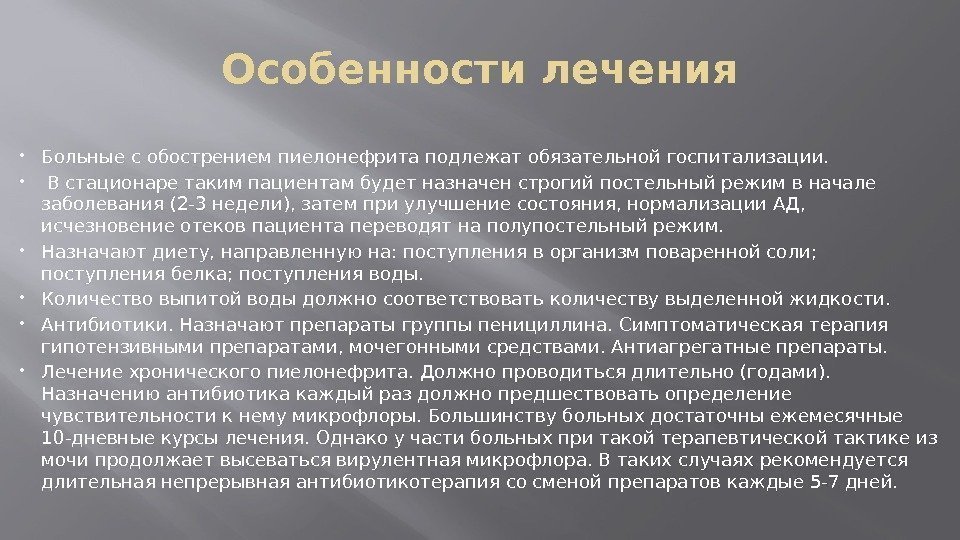 Особенности лечения Больные с обострением пиелонефрита подлежат обязательной госпитализации. В стационаре таким пациентам будет