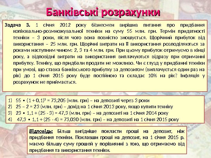 Банківські розрахунки Задача 3.  1 січня 2012 року бізнесмен вирішив питання про придбання