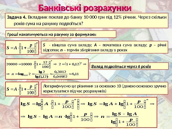 Банківські розрахунки Задача 4.  Вкладник поклав до банку 10 000 грн під 12