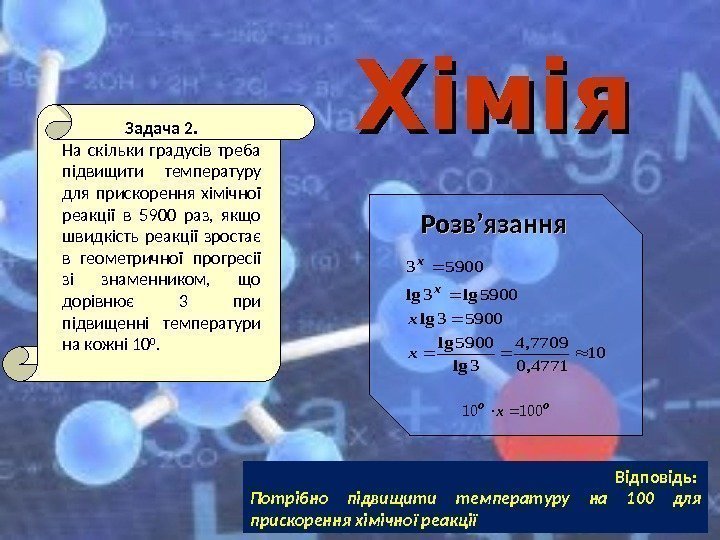 Хімія Задача 2. На скільки градусів треба підвищити температуру для прискорення хімічної реакції в