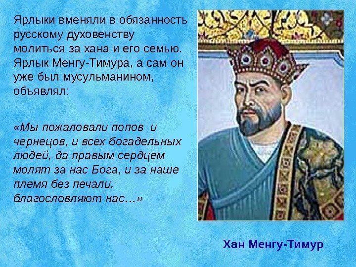 Ярлыки вменяли в обязанность русскому духовенству молиться за хана и его семью.  Ярлык