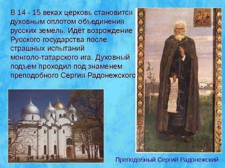 В 14 - 15 веках церковь становится духовным оплотом объединения русских земель. Идёт возрождение
