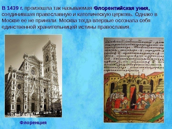 В 1439 г.  произошла так называемая Флорентийская уния,  соединившая православную и католическую