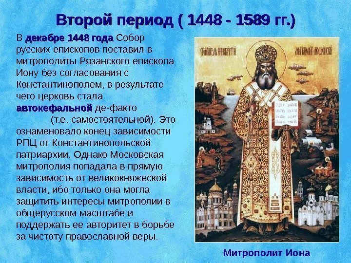 Второй период ( 1448 - 1589 гг. ) В декабре 1448 года Собор русских