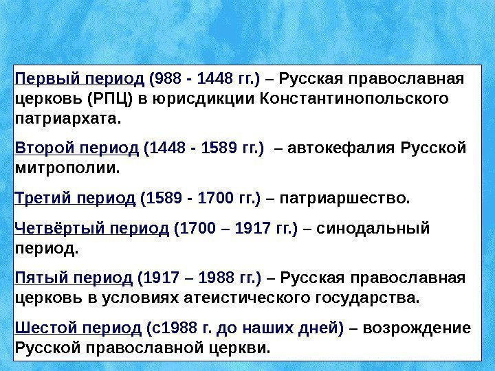 ОСНОВНЫЕ ЭТАПЫ ИСТОРИИ РПЦРПЦ Первый период (988 - 1448 гг. ) – Русская православная