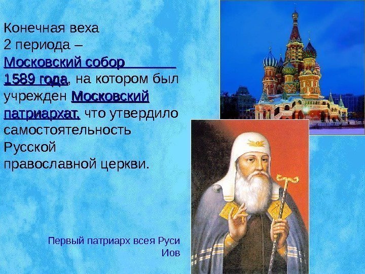 Конечная веха     2 периода –   Московский собор 