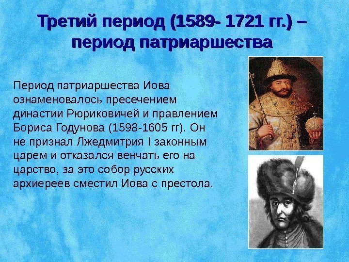 Третий период (1589 - 1721 гг. ) – период патриаршества Период патриаршества Иова ознаменовалось