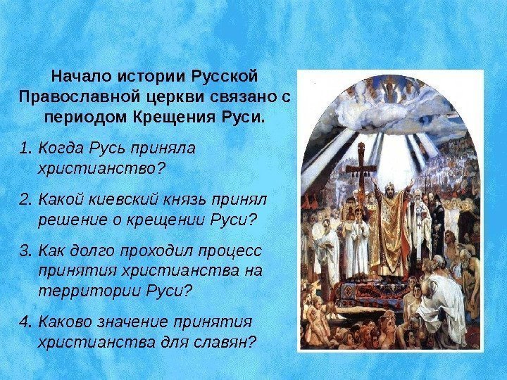 ПЕРВЫЙ ПЕРИОД (988 – 1448 ГГ. ) Начало истории Русской Православной церкви связано с