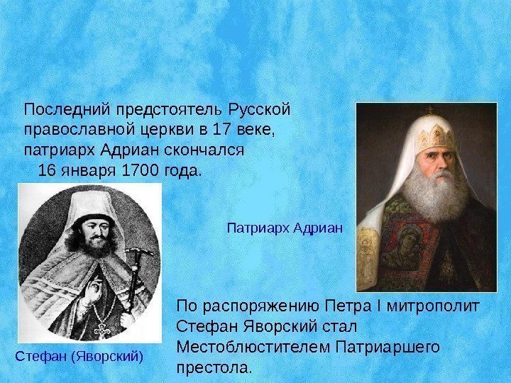 ЧЕТВЕРТЫЙ ПЕРИОД      (1721 - 1917 ГГ. ) - СИНОДАЛЬНЫЙ