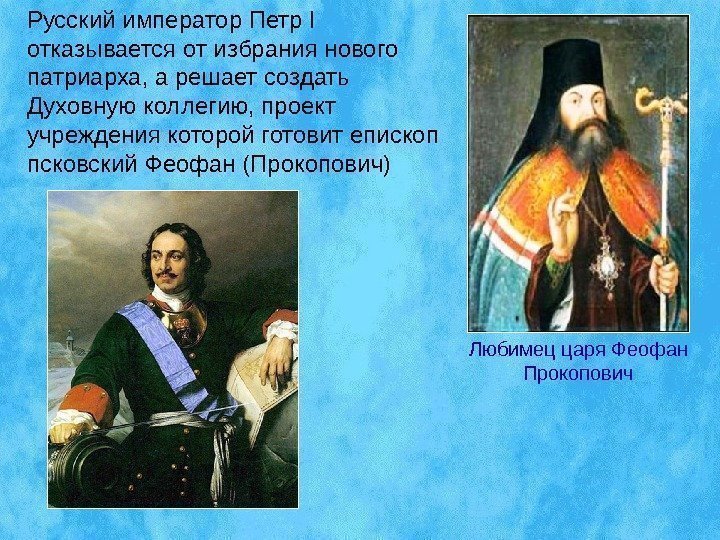 Русский император Петр I  отказывается от избрания нового патриарха, а решает создать Духовную
